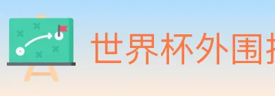 世界杯外围投注官方网站 Logo